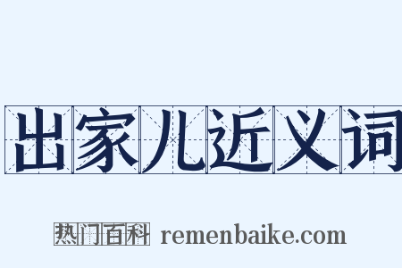 出家儿近义词是什么意思的图片